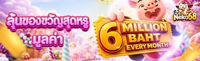 โบนัสต้อนรับสมาชิกใหม่ NEKO68