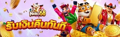 สล็อตทำเงินยอดนิยม NEKO68
